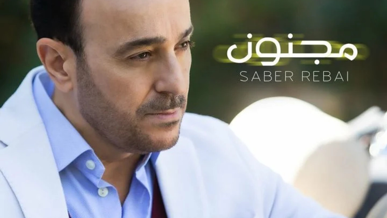 اغنية صابر الرباعي مجنون mp3