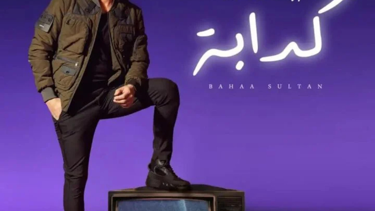 اغنية بهاء سلطان كدابة mp3