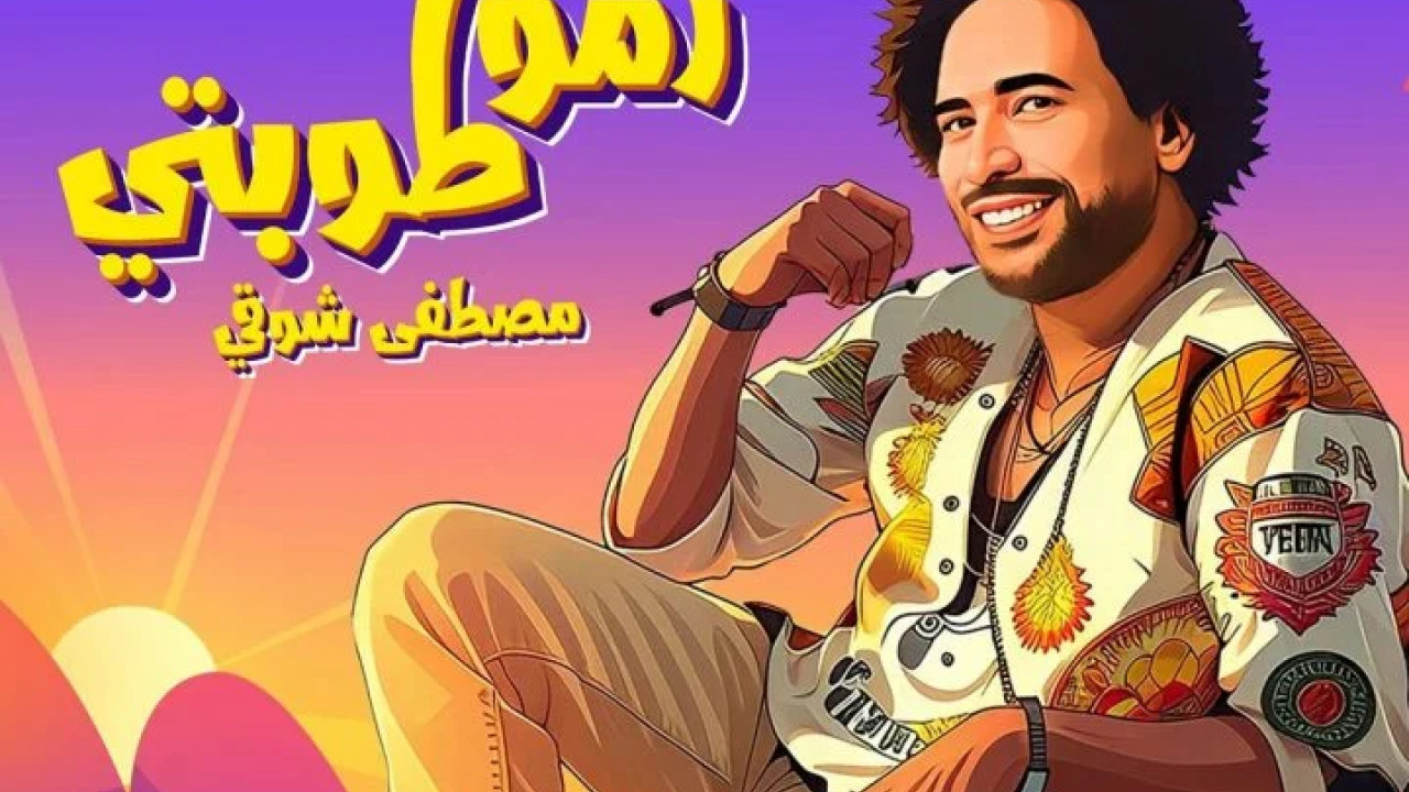 اغنية مصطفي شوقي رموا طوبتي mp3