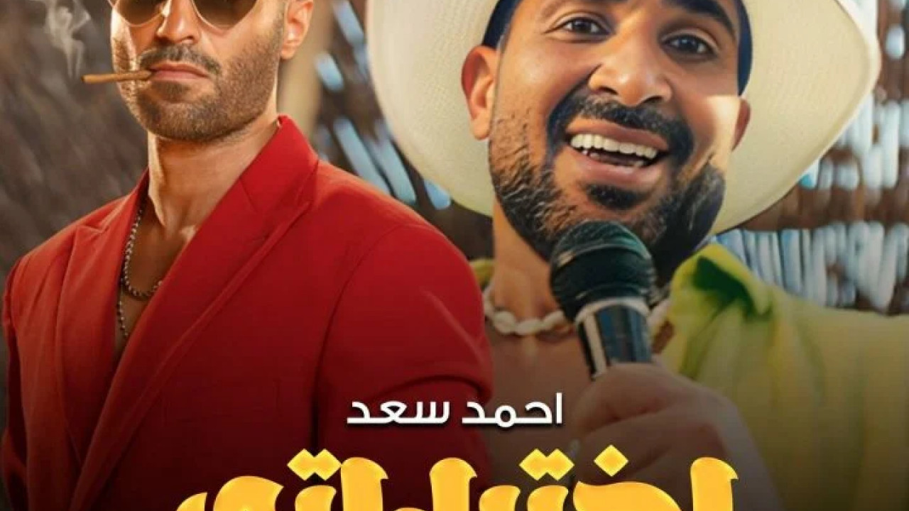اغنية احمد سعد اختياراتي مدمرة حياتي mp3