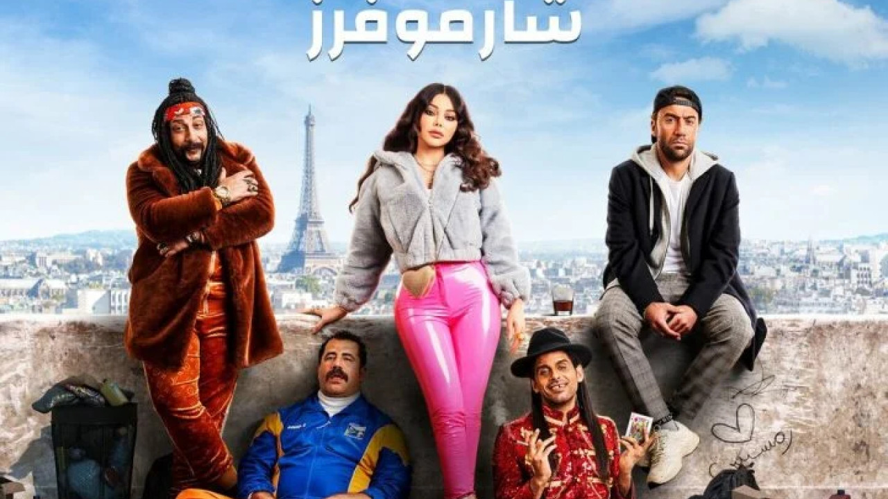 اغنية شارموفرز رمسيس باريس mp3